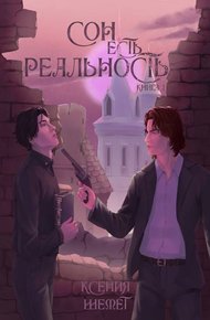 Обложка книги Сон есть реальность. Книга 1