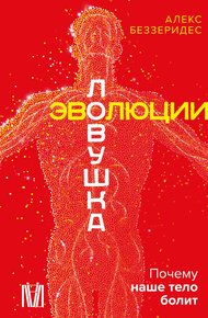 Обложка книги Ловушка эволюции. Почему наше тело болит