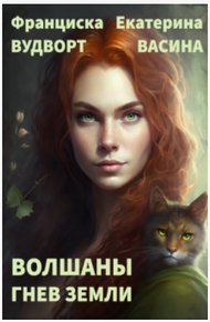 Обложка книги Гнев Земли