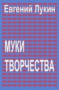 Обложка книги Муки творчества