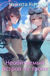 Обложка книги Необитаемый остров на троих
