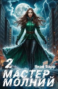 Обложка книги Мастер молний. Книга II