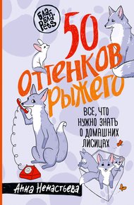 Обложка книги 50 оттенков рыжего. Все, что нужно знать о домашних лисицах