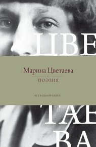 Обложка книги Поэзия. Все в одной книге