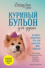 Обложка книги Куриный бульон для души. Не могу поверить, что это сделала моя собака! 101 история об удивительных выходках любимых питомцев