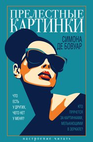 Обложка книги Прелестные картинки