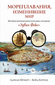 Обложка книги Мореплавания, изменившие мир. История кругосветного парусника по имени «Эдвин Фокс»