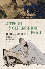 Обложка книги Встречи у Серебряной Реки. Поэты эпохи Тан