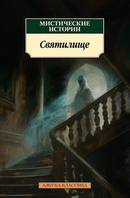 Обложка книги Мистические истории. Святилище