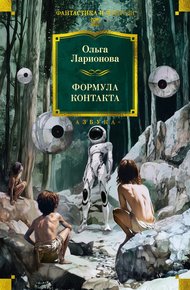 Обложка книги Формула контакта