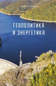 Обложка книги Геополитика и энергетика