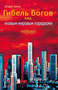 Обложка книги Сумерки богов над «новым мировым порядком». Реорганизация международного производства
