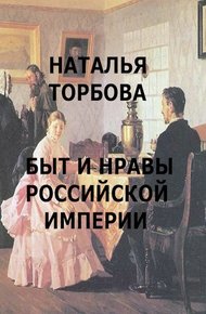 Обложка книги Быт и нравы Российской империи
