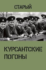 Обложка книги Курсантские погоны