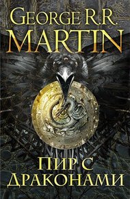 Обложка книги Пир с драконами