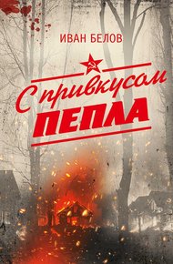 Обложка книги С привкусом пепла