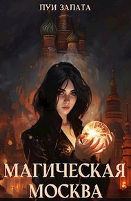 Обложка книги Магическая Москва
