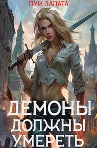 Обложка книги Демоны должны умереть