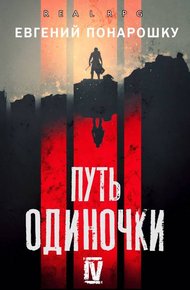 Обложка книги Путь одиночки. Книга 4