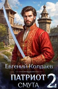 Обложка книги Патриот. Смута. Том 2