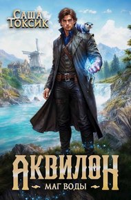 Обложка книги Аквилон. Маг воды