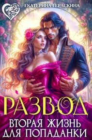 Обложка книги Развод. Вторая жизнь для попаданки