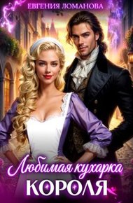 Обложка книги Любимая кухарка короля