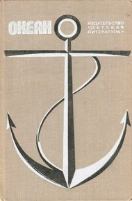 Обложка книги Океан. Выпуск 3