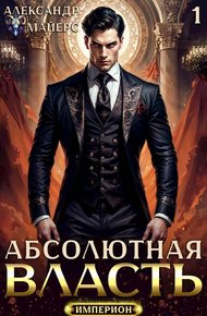 Обложка книги Абсолютная Власть