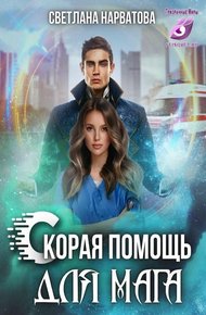 Обложка книги Ход Ферзя, или Скорая помощь для мага