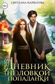 Обложка книги Дневник (не)ловкой попаданки