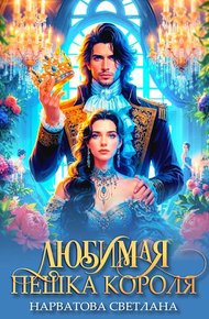 Обложка книги Любимая пешка короля