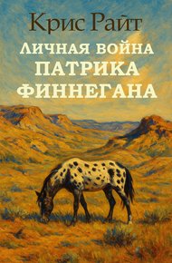 Обложка книги Личная война Патрика Финнегана