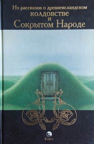Обложка книги Из рассказов о древнеисландском колдовстве и Сокрытом Народе