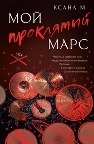 Обложка книги Мой проклятый Марс