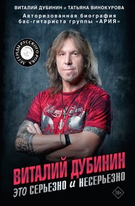 Обложка книги Виталий Дубинин. Это серьезно и несерьезно. Авторизованная биография бас-гитариста группы «Ария»