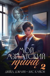 Обложка книги Мой азиатский принц 2