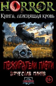Обложка книги Пожиратели плоти