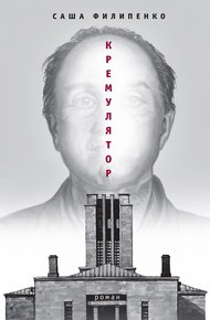 Обложка книги Кремулятор