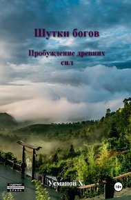 Обложка книги Шутки Богов. Пробуждение древних сил