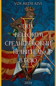 Обложка книги Dux bellorum: средневековый правитель в бою
