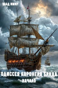 Обложка книги Одиссея коронеля Блада. Начало