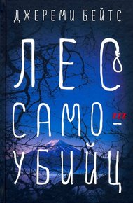 Обложка книги Лес Самоубийц