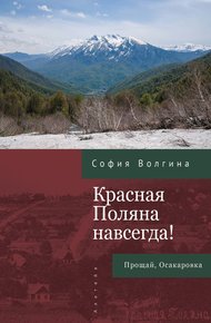 Обложка книги Красная Поляна навсегда! Прощай, Осакаровка