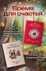 Обложка книги Время для счастья