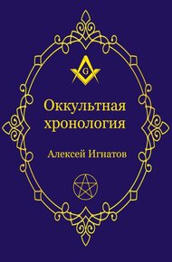 Обложка книги Оккультная хронология
