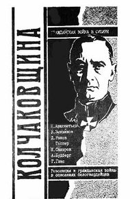 Обложка книги Колчаковщина: Гражданская война в Сибири