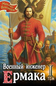 Обложка книги Военный инженер Ермака. Книга 1