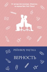 Обложка книги Верность