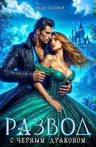Обложка книги Развод с черным драконом (СИ)